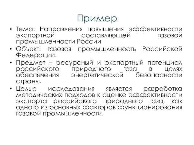 Пример Тема: Направления повышения эффективности экспортной составляющей газовой промышленности России Объект: газовая