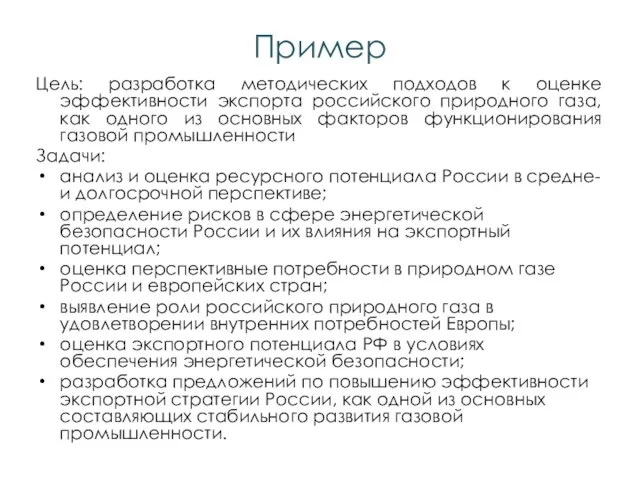 Пример Цель: разработка методических подходов к оценке эффективности экспорта российского природного газа,