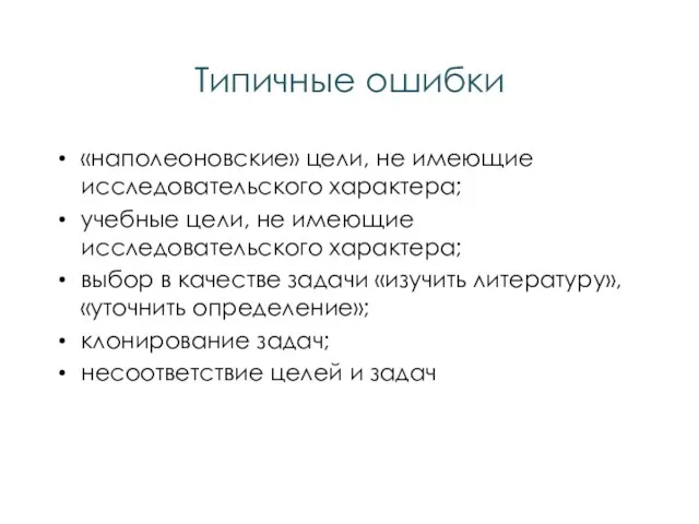 Типичные ошибки «наполеоновские» цели, не имеющие исследовательского характера; учебные цели, не имеющие