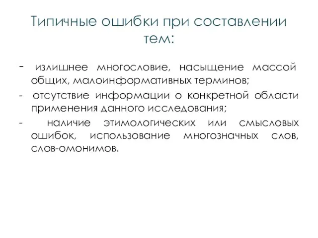 Типичные ошибки при составлении тем: - излишнее многословие, насыщение массой общих, малоинформативных