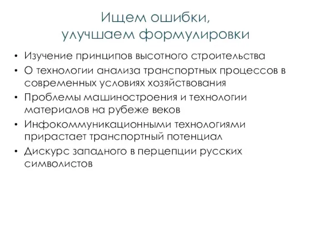 Ищем ошибки, улучшаем формулировки Изучение принципов высотного строительства О технологии анализа транспортных