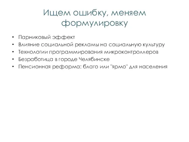 Ищем ошибку, меняем формулировку Парниковый эффект Влияние социальной рекламы на социальную культуру