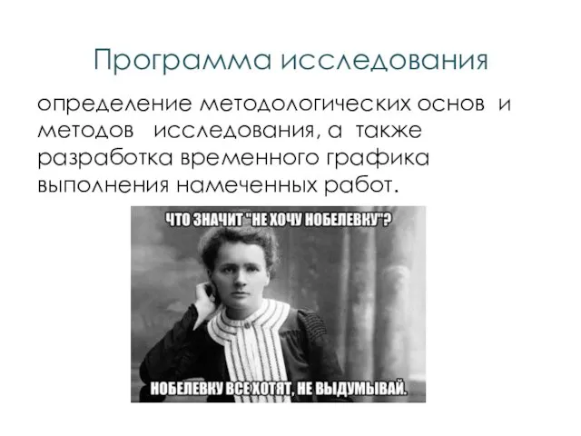 определение методологических основ и методов исследования, а также разработка временного графика выполнения намеченных работ. Программа исследования