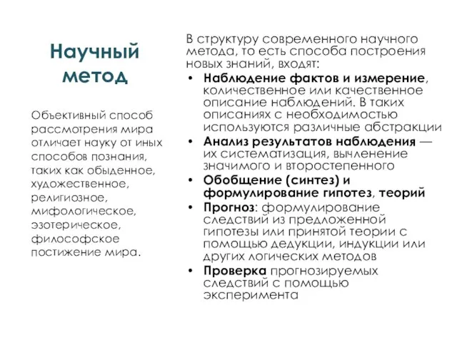 Научный метод В структуру современного научного метода, то есть способа построения новых