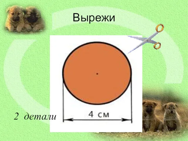 Вырежи 2 детали