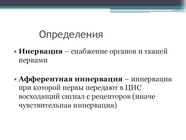 Определения Инервация – снабжение органов и тканей нервами Афферентная иннервация – иннервация