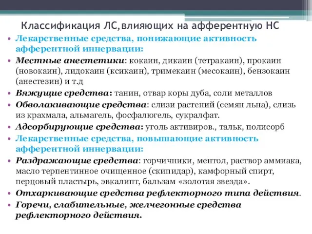 Классификация ЛС,влияющих на афферентную НС Лекарственные средства, понижающие активность афферентной иннервации: Местные