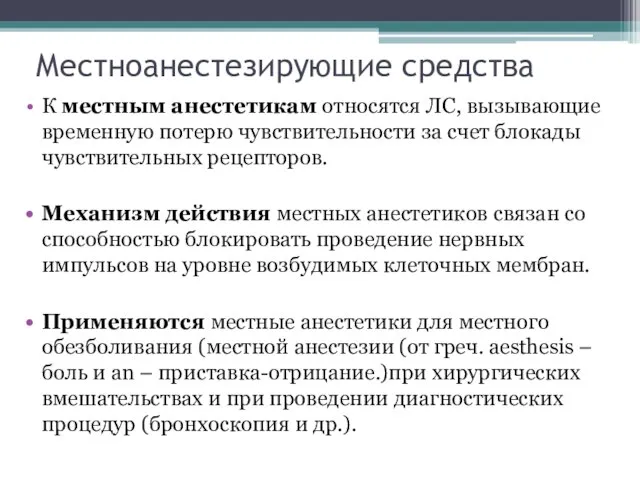 Местноанестезирующие средства К местным анестетикам относятся ЛС, вызывающие временную потерю чувствительности за