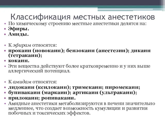 Классификация местных анестетиков По химическому строению местные анестетики делятся на: Эфиры. Амиды.