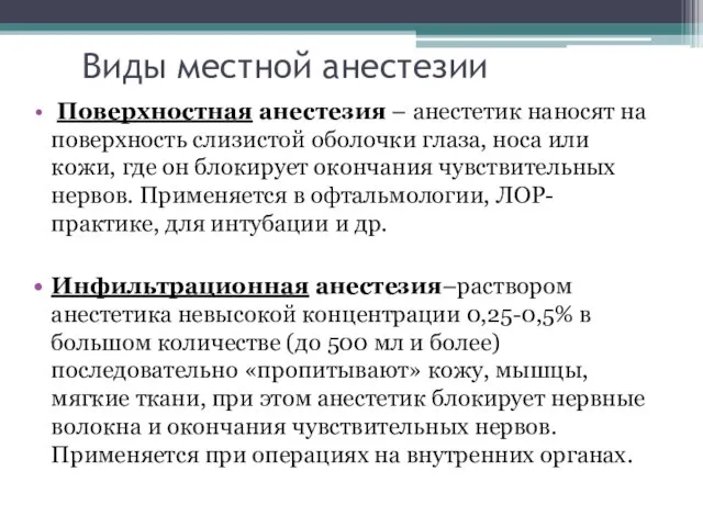 Виды местной анестезии Поверхностная анестезия – анестетик наносят на поверхность слизистой оболочки