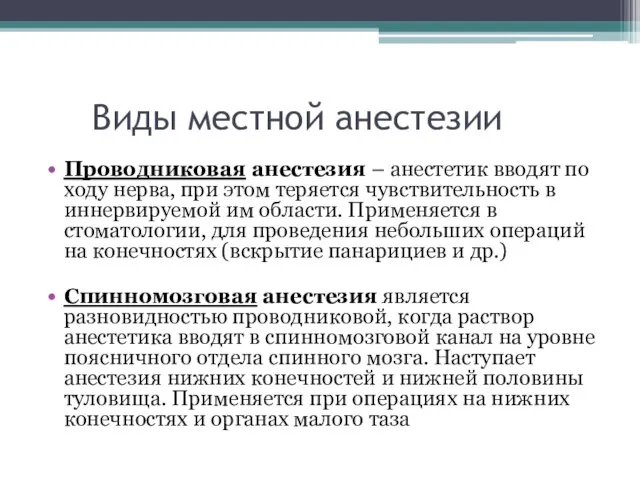 Виды местной анестезии Проводниковая анестезия – анестетик вводят по ходу нерва, при