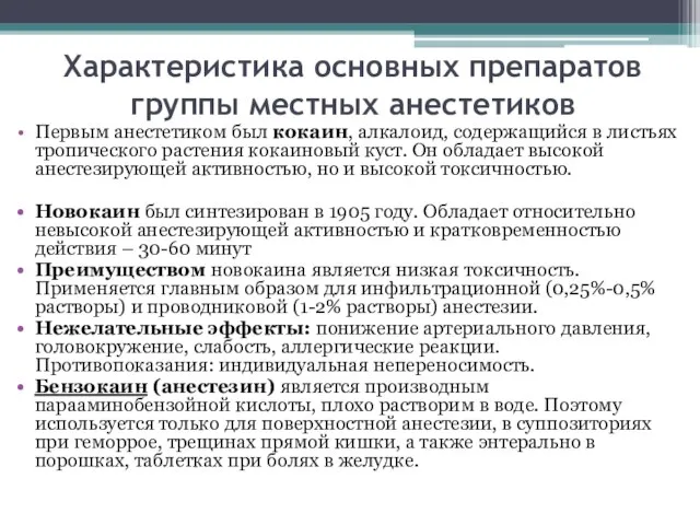 Характеристика основных препаратов группы местных анестетиков Первым анестетиком был кокаин, алкалоид, содержащийся