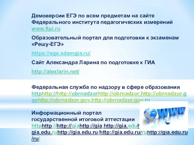 Демоверсии ЕГЭ по всем предметам на сайте Федерального института педагогических измерений www.fipi.ru