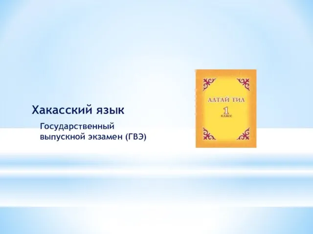 Хакасский язык Государственный выпускной экзамен (ГВЭ)