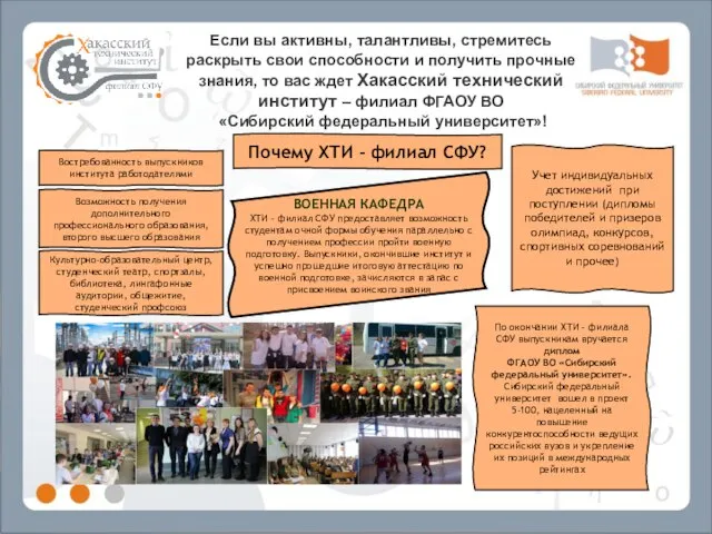 Если вы активны, талантливы, стремитесь раскрыть свои способности и получить прочные знания,