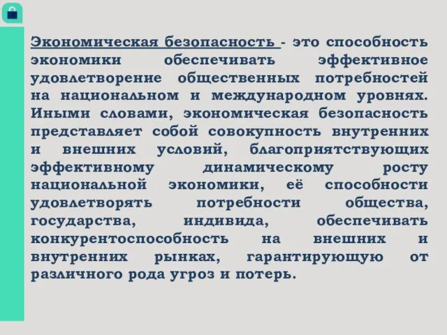 Экономическая безопасность - это способность экономики обеспечивать эффективное удовлетворение общественных потребностей на