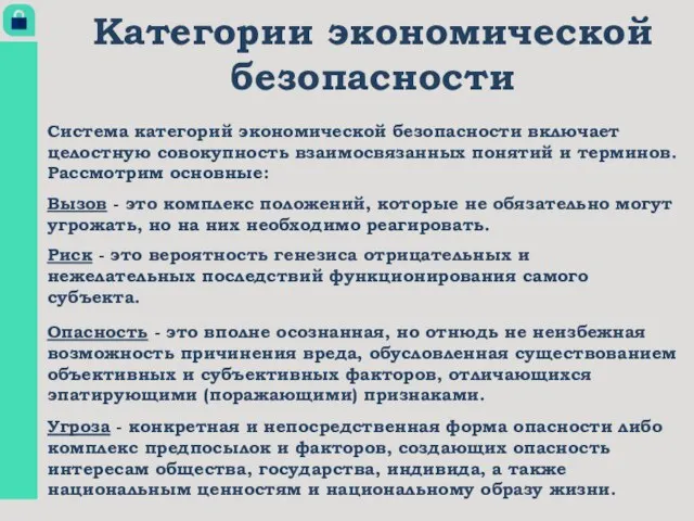 Категории экономической безопасности Система категорий экономической безопасности включает целостную совокупность взаимосвязанных понятий