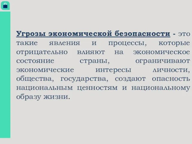 Угрозы экономической безопасности - это такие явления и процессы, которые отрицательно влияют