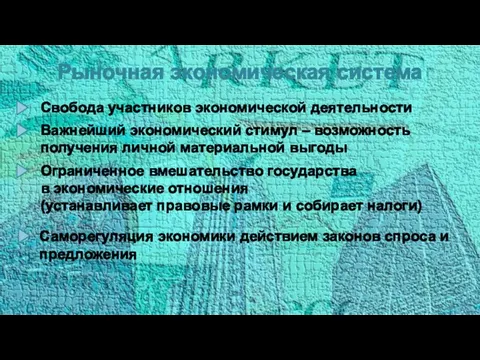 Рыночная экономическая система Свобода участников экономической деятельности Важнейший экономический стимул – возможность