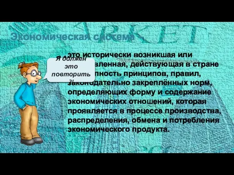 Экономическая система – это исторически возникшая или установленная, действующая в стране совокупность