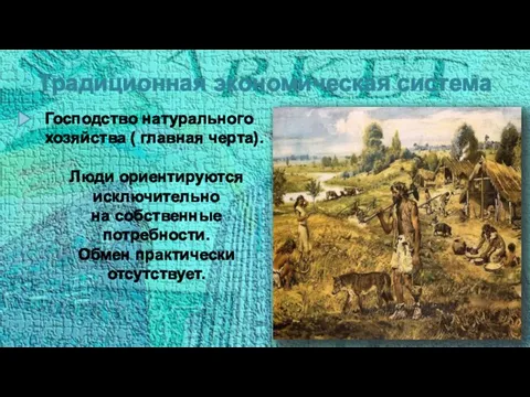 Традиционная экономическая система Господство натурального хозяйства ( главная черта). Люди ориентируются исключительно