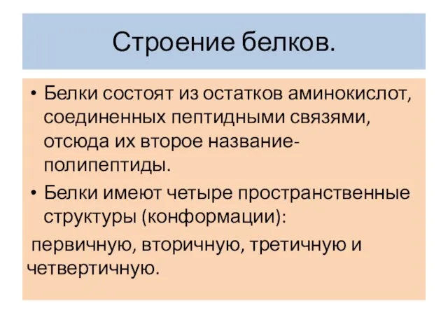 Строение белков. Белки состоят из остатков аминокислот, соединенных пептидными связями, отсюда их