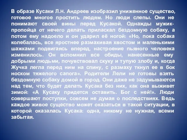 В образе Кусаки Л.H. Андреев изобразил униженное существо, готовое многое простить людям.