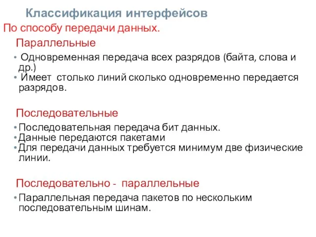 Классификация интерфейсов По способу передачи данных. Параллельные Одновременная передача всех разрядов (байта,