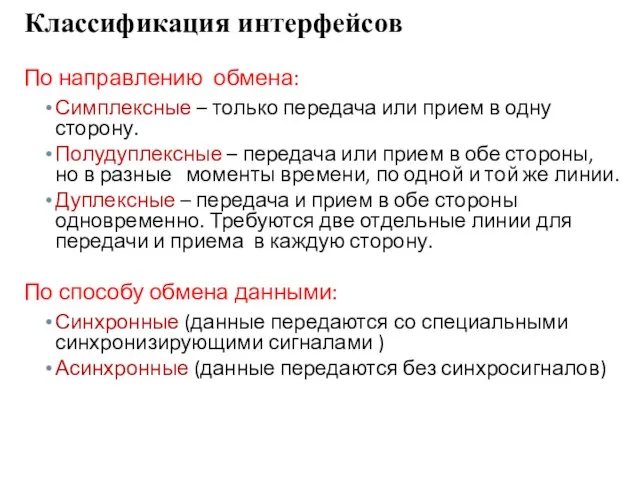 По направлению обмена: Симплексные – только передача или прием в одну сторону.