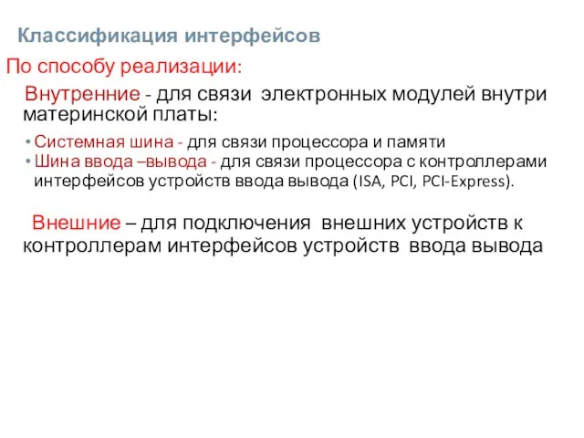 Классификация интерфейсов По способу реализации: Внутренние - для связи электронных модулей внутри