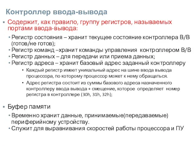 Контроллер ввода-вывода Содержит, как правило, группу регистров, называемых портами ввода-вывода: Регистр состояния