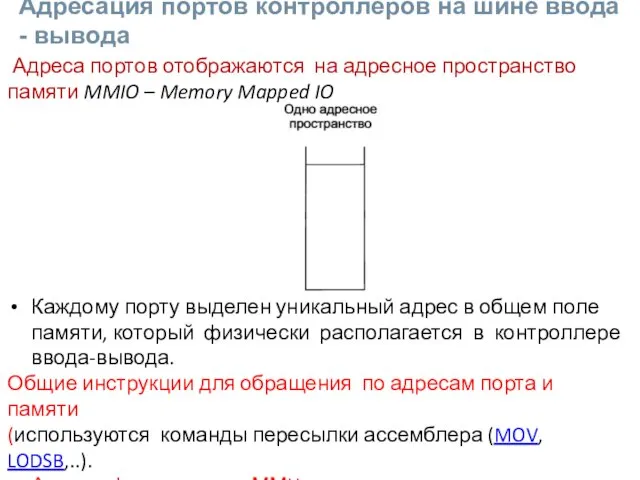 Адреса портов отображаются на адресное пространство памяти MMIO – Memory Mapped IO