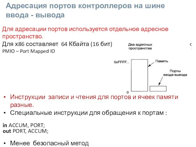 Инструкции записи и чтения для портов и ячеек памяти разные. Специальные инструкции