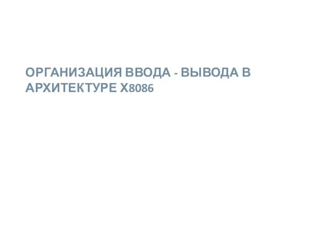 ОРГАНИЗАЦИЯ ВВОДА - ВЫВОДА В АРХИТЕКТУРЕ Х8086