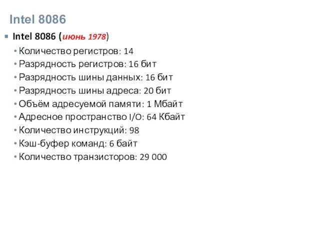 Intel 8086 Intel 8086 (июнь 1978) Количество регистров: 14 Разрядность регистров: 16