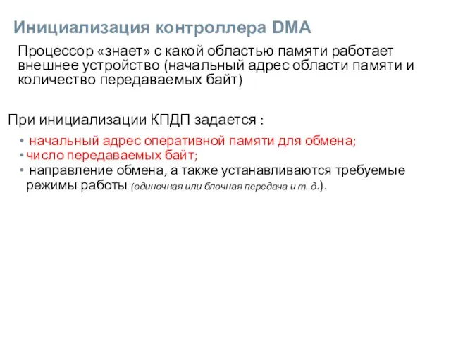 Инициализация контроллера DMA Процессор «знает» с какой областью памяти работает внешнее устройство