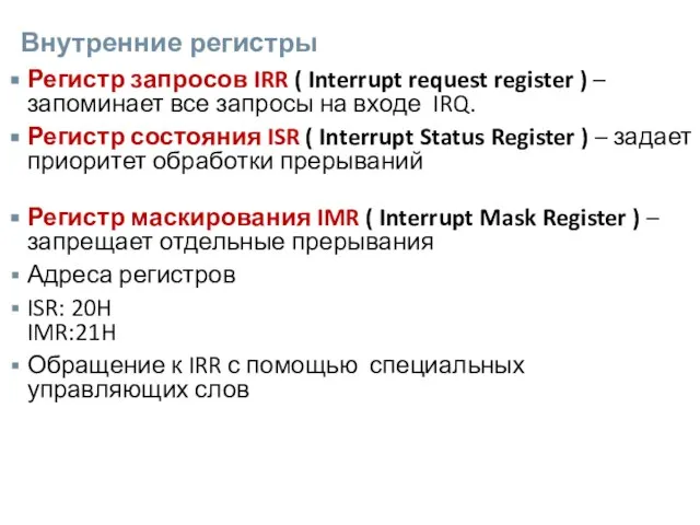 Внутренние регистры Регистр запросов IRR ( Interrupt request register ) – запоминает