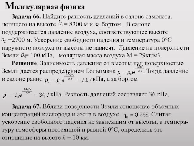 Молекулярная физика Задача 66. Найдите разность давлений в салоне самолета, летящего на