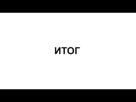 ИТОГ