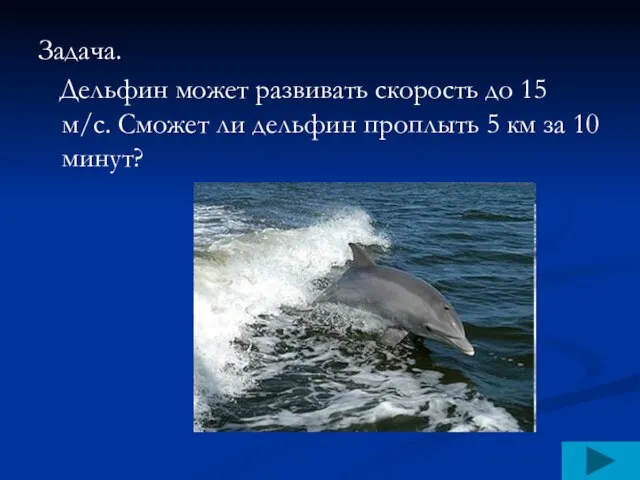 Задача. Дельфин может развивать скорость до 15 м/с. Сможет ли дельфин проплыть