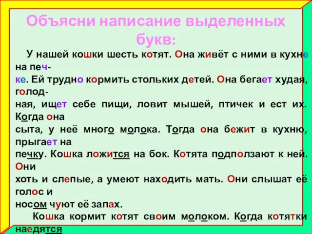 Объясни написание выделенных букв: У нашей кошки шесть котят. Она живёт с