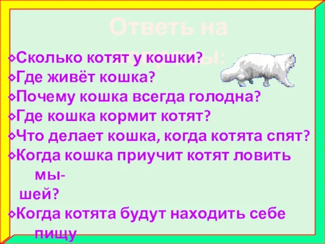 Ответь на вопросы: ⬥Сколько котят у кошки? ⬥Где живёт кошка? ⬥Почему кошка