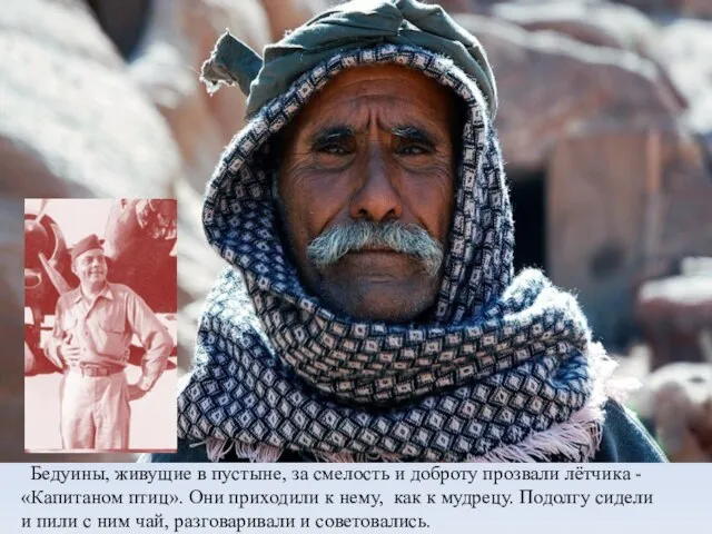 Бедуины, живущие в пустыне, за смелость и доброту прозвали лётчика - «Капитаном