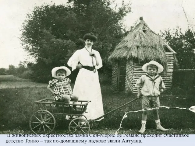 В живописных окрестностях замка Сен-Морис де Реманс проходит счастливое детство Тонио –