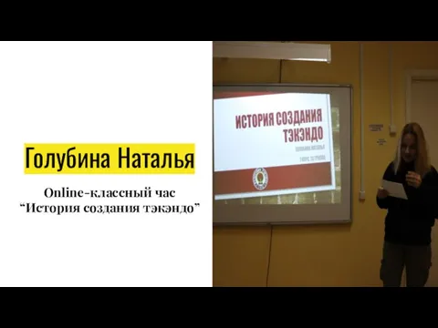 Голубина Наталья Online-классный час “История создания тэкэндо”