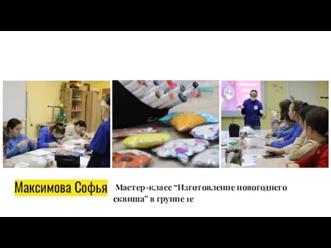 Максимова Софья Мастер-класс “Изготовление новогоднего сквиша” в группе 1е