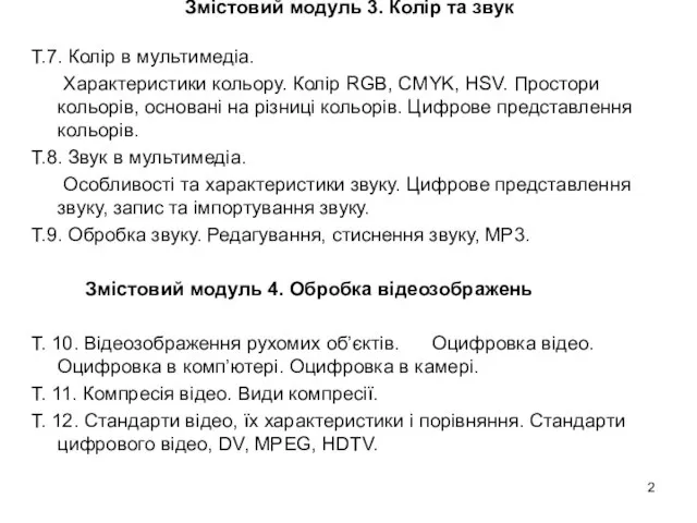 Змістовий модуль 3. Колір та звук Т.7. Колір в мультимедіа. Характеристики кольору.