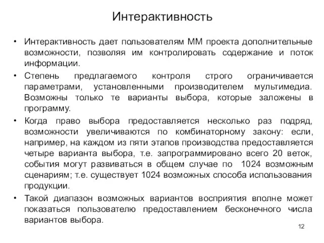 Интерактивность Интерактивность дает пользователям ММ проекта дополнительные возможности, позволяя им контролировать содержание