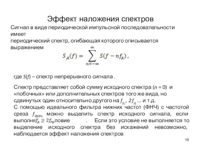 Эффект наложения спектров Сигнал в виде периодической импульсной последовательности имеет периодический спектр,