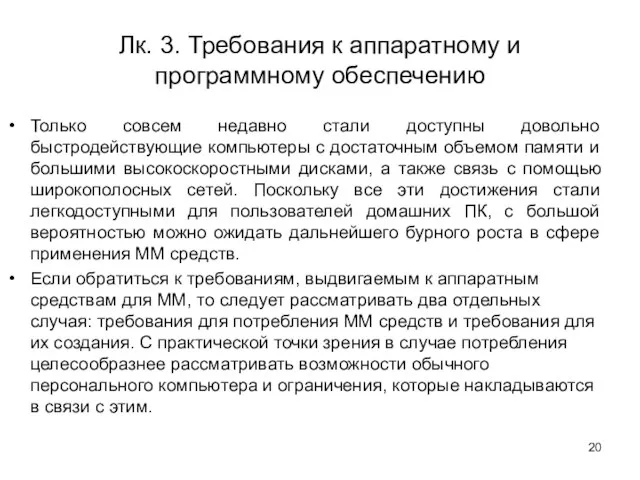 Лк. 3. Требования к аппаратному и программному обеспечению Только совсем недавно стали